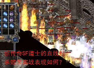 新传奇SF道士的直线封杀效果实战表现如何? 新传奇SF道士的直线封杀效果实战表现如何?