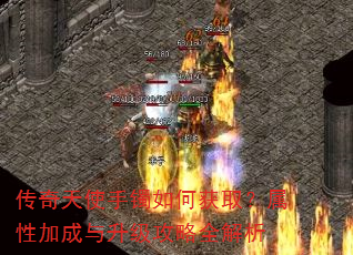 传奇天使手镯如何获取?属性加成与升级攻略全解析 传奇天使手镯如何获取?属性加成与升级攻略全解析