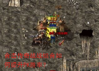 合击传奇战战组合如何提升PK胜率? 合击传奇战战组合如何提升PK胜率?