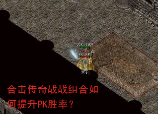 合击传奇战战组合如何提升PK胜率? 合击传奇战战组合如何提升PK胜率?