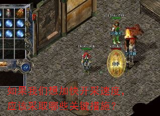 如果我们想加快开采速度,应该采取哪些关键措施? 如果我们想加快开采速度,应该采取哪些关键措施?