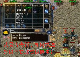 武易传奇新手如何快速升级与获取高级装备? 武易传奇新手如何快速升级与获取高级装备?