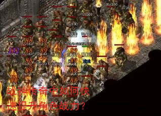 战神传奇中如何快速提升角色战力? 战神传奇中如何快速提升角色战力?