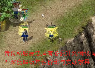 传奇私服魔法盾有必要升到满级吗?深度解析其性价比与实战效果 传奇私服魔法盾有必要升到满级吗?深度解析其性价比与实战效果