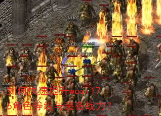 如何快速提升woai176角色等级与装备战力? 如何快速提升woai176角色等级与装备战力?