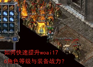 如何快速提升woai176角色等级与装备战力? 如何快速提升woai176角色等级与装备战力?