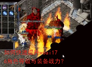 如何快速提升woai176角色等级与装备战力? 如何快速提升woai176角色等级与装备战力?