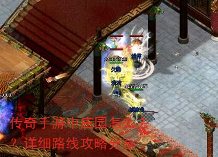 传奇手游中庄园怎么去?详细路线攻略分享 传奇手游中庄园怎么去?详细路线攻略分享