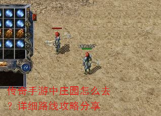 传奇手游中庄园怎么去?详细路线攻略分享 传奇手游中庄园怎么去?详细路线攻略分享