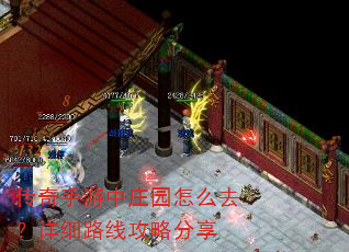 传奇手游中庄园怎么去?详细路线攻略分享 传奇手游中庄园怎么去?详细路线攻略分享