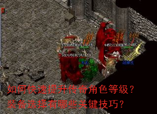 如何快速提升传奇角色等级?装备选择有哪些关键技巧? 如何快速提升传奇角色等级?装备选择有哪些关键技巧?