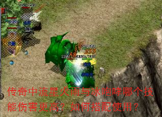 传奇中流星火雨与冰咆哮哪个技能伤害更高?如何搭配使用? 传奇中流星火雨与冰咆哮哪个技能伤害更高?如何搭配使用?