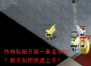 传奇私服开服一条龙攻略?新手如何快速上手? 传奇私服开服一条龙攻略?新手如何快速上手?