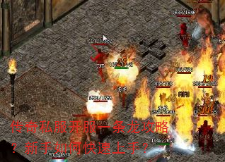 传奇私服开服一条龙攻略?新手如何快速上手? 传奇私服开服一条龙攻略?新手如何快速上手?