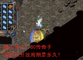 复古合击1.80传奇手游新区开放周期是多久? 复古合击1.80传奇手游新区开放周期是多久?