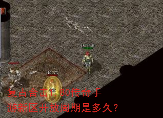 复古合击1.80传奇手游新区开放周期是多久? 复古合击1.80传奇手游新区开放周期是多久?