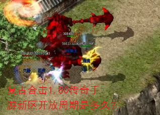 复古合击1.80传奇手游新区开放周期是多久? 复古合击1.80传奇手游新区开放周期是多久?