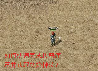 如何快速完成传奇序章并获取初始神装? 如何快速完成传奇序章并获取初始神装?