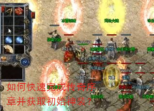 如何快速完成传奇序章并获取初始神装? 如何快速完成传奇序章并获取初始神装?