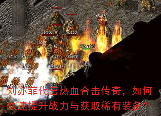 ����ƴ�����Ѫ�ϻ����棬��ο�������ս�����ȡϡ��װ����