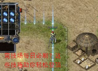 竞技场每日必刷?这些技巧助你轻松登顶 竞技场每日必刷?这些技巧助你轻松登顶