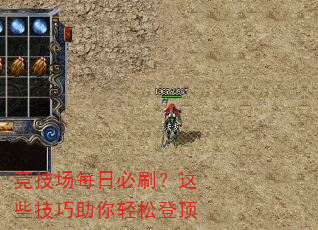 竞技场每日必刷?这些技巧助你轻松登顶 竞技场每日必刷?这些技巧助你轻松登顶