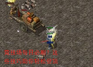 竞技场每日必刷?这些技巧助你轻松登顶 竞技场每日必刷?这些技巧助你轻松登顶