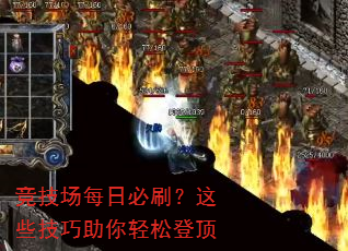 竞技场每日必刷?这些技巧助你轻松登顶 竞技场每日必刷?这些技巧助你轻松登顶