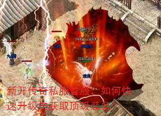 新开传奇私服首服,如何快速升级与获取顶级装备? 新开传奇私服首服,如何快速升级与获取顶级装备?