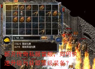 新开传奇私服首服,如何快速升级与获取顶级装备? 新开传奇私服首服,如何快速升级与获取顶级装备?