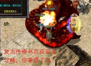 复古传奇书页获取全攻略,你掌握了吗? 复古传奇书页获取全攻略,你掌握了吗?