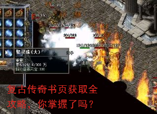 复古传奇书页获取全攻略,你掌握了吗? 复古传奇书页获取全攻略,你掌握了吗?