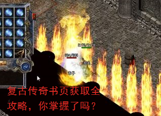 复古传奇书页获取全攻略,你掌握了吗? 复古传奇书页获取全攻略,你掌握了吗?