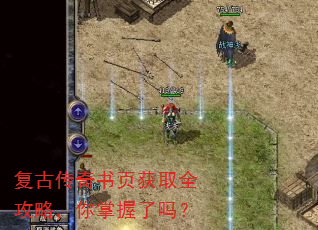 复古传奇书页获取全攻略,你掌握了吗? 复古传奇书页获取全攻略,你掌握了吗?