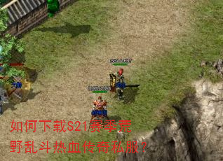 如何下载S21赛季荒野乱斗热血传奇私服? 如何下载S21赛季荒野乱斗热血传奇私服?