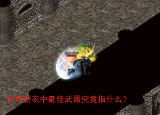 传奇新衣中最佳武器究竟指什么? 传奇新衣中最佳武器究竟指什么?