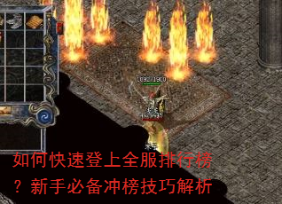 如何快速登上全服排行榜?新手必备冲榜技巧解析 如何快速登上全服排行榜?新手必备冲榜技巧解析