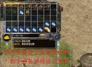 如何快速登上全服排行榜?新手必备冲榜技巧解析 如何快速登上全服排行榜?新手必备冲榜技巧解析