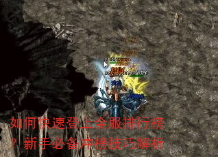 如何快速登上全服排行榜?新手必备冲榜技巧解析 如何快速登上全服排行榜?新手必备冲榜技巧解析