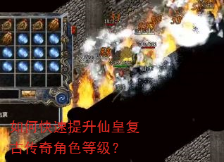 如何快速提升仙皇复古传奇角色等级? 如何快速提升仙皇复古传奇角色等级?