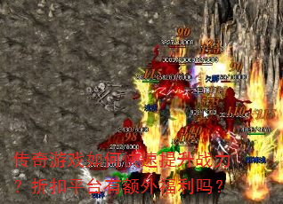 传奇游戏如何快速提升战力?折扣平台有额外福利吗? 传奇游戏如何快速提升战力?折扣平台有额外福利吗?