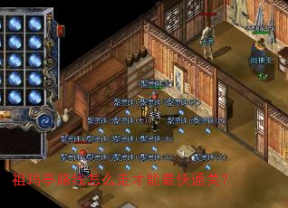 祖玛亭路线怎么走才能最快通关? 祖玛亭路线怎么走才能最快通关?
