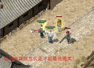 祖玛亭路线怎么走才能最快通关? 祖玛亭路线怎么走才能最快通关?
