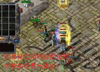 法道合击如何搭配技能才能实现最高输出? 法道合击如何搭配技能才能实现最高输出?