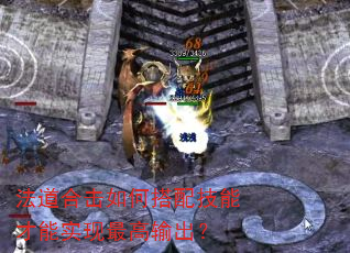 法道合击如何搭配技能才能实现最高输出? 法道合击如何搭配技能才能实现最高输出?