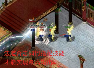 法道合击如何搭配技能才能实现最高输出? 法道合击如何搭配技能才能实现最高输出?