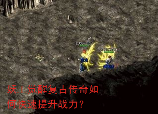 妖王觉醒复古传奇如何快速提升战力? 妖王觉醒复古传奇如何快速提升战力?