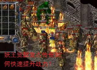 妖王觉醒复古传奇如何快速提升战力? 妖王觉醒复古传奇如何快速提升战力?