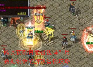购买药剂真能省钱吗?用数据说话的游戏省钱攻略 购买药剂真能省钱吗?用数据说话的游戏省钱攻略