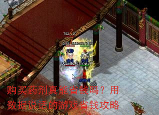 购买药剂真能省钱吗?用数据说话的游戏省钱攻略 购买药剂真能省钱吗?用数据说话的游戏省钱攻略